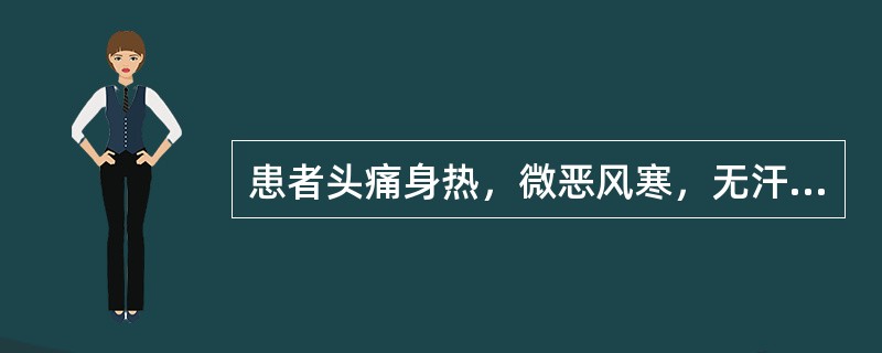 患者头痛身热，微恶风寒，无汗或有汗不多，咳嗽，心烦，口渴，咽干，舌红，脉数。宜选下列何方治疗（）