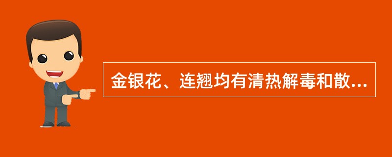 金银花、连翘均有清热解毒和散结消肿的功效。（）