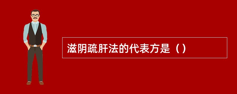 滋阴疏肝法的代表方是（）
