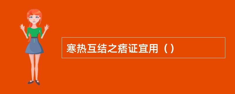 寒热互结之痞证宜用（）