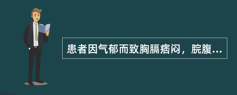 患者因气郁而致胸膈痞闷，脘腹胀痛，嗳腐吞酸.恶心呕吐，饮食不消等症，治宜用（）