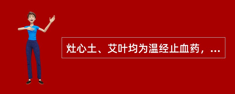 灶心土、艾叶均为温经止血药，但艾叶功偏下焦，灶心土功偏中焦。（）