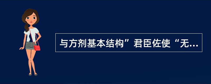 与方剂基本结构”君臣佐使“无关的是（）