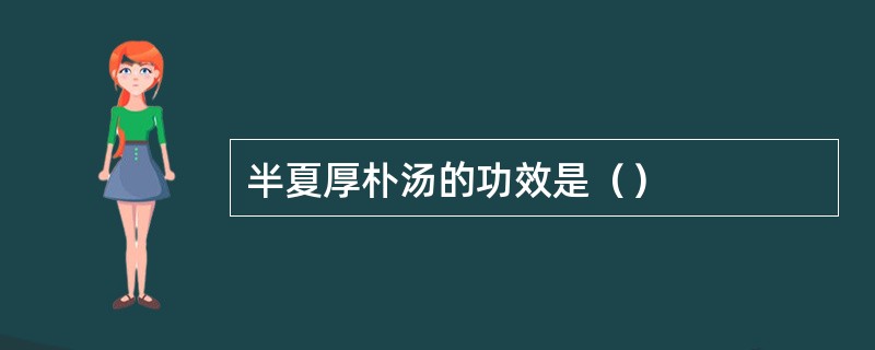半夏厚朴汤的功效是（）