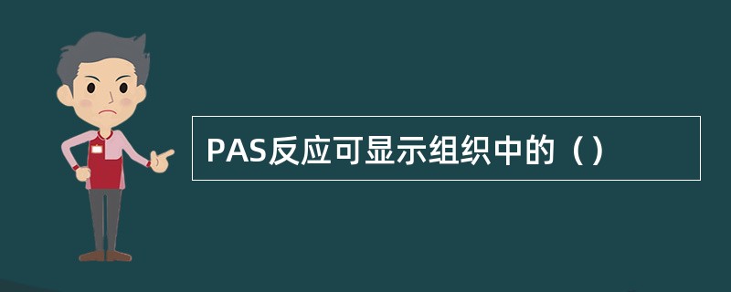 PAS反应可显示组织中的（）