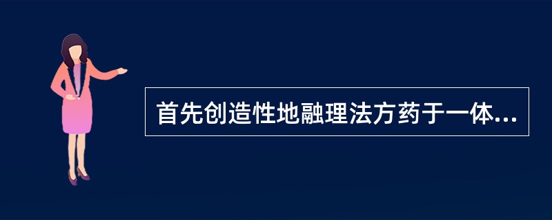 首先创造性地融理法方药于一体的方书是（）