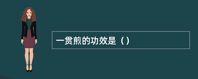 一贯煎的功效是（）