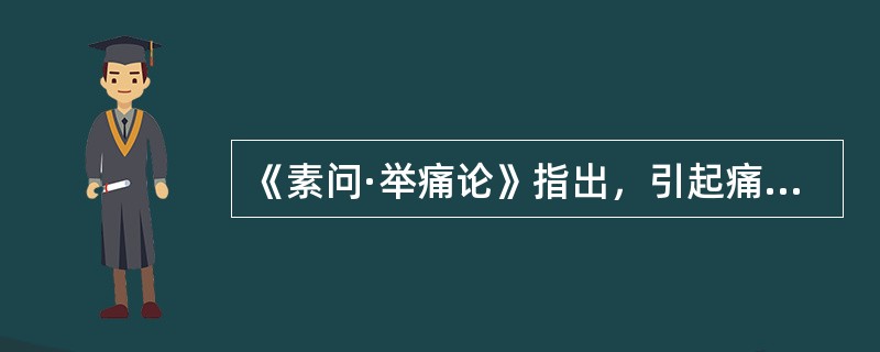 《素问·举痛论》指出，引起痛证最常见的病邪是（）