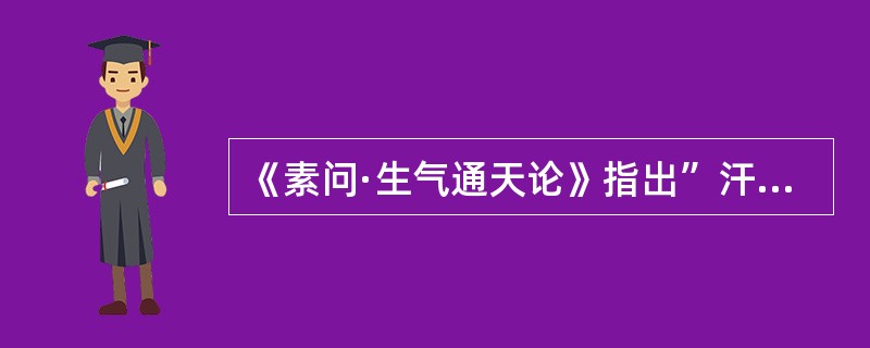 《素问·生气通天论》指出”汗出见湿“所生之病是（）