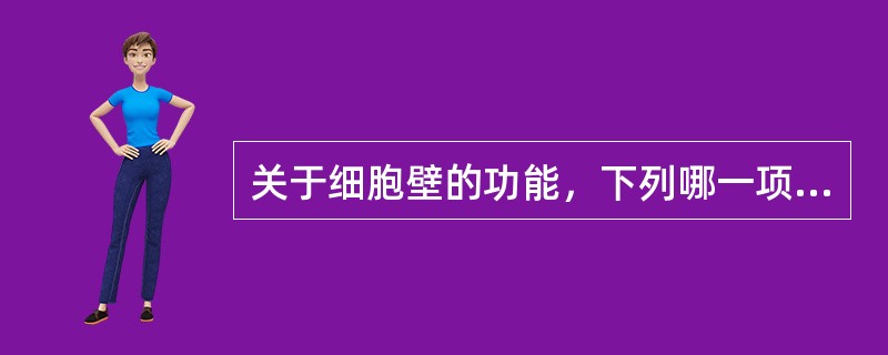 关于细胞壁的功能，下列哪一项是错误的（）