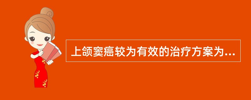 上颌窦癌较为有效的治疗方案为（）