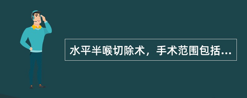水平半喉切除术，手术范围包括（）