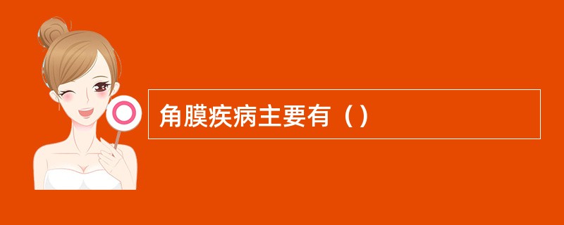 角膜疾病主要有（）