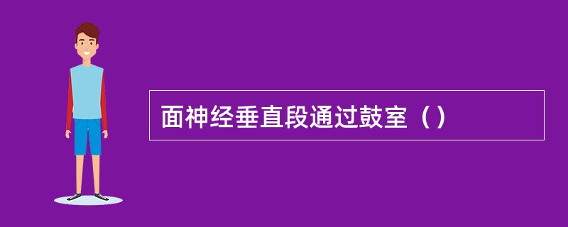 面神经垂直段通过鼓室（）