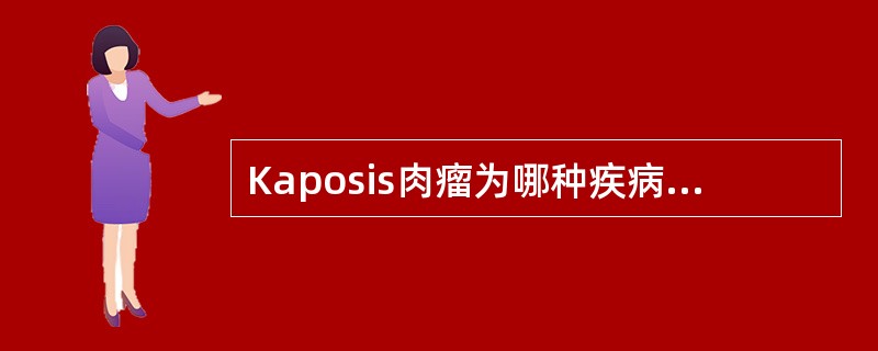 Kaposis肉瘤为哪种疾病的病变（）