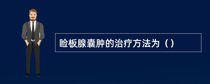 睑板腺囊肿的治疗方法为（）