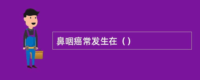 鼻咽癌常发生在（）