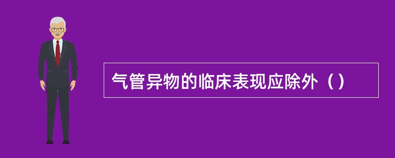气管异物的临床表现应除外（）