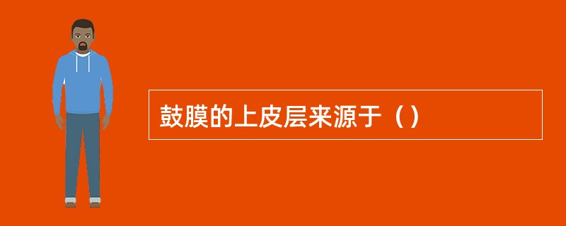 鼓膜的上皮层来源于（）
