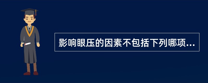 影响眼压的因素不包括下列哪项（）