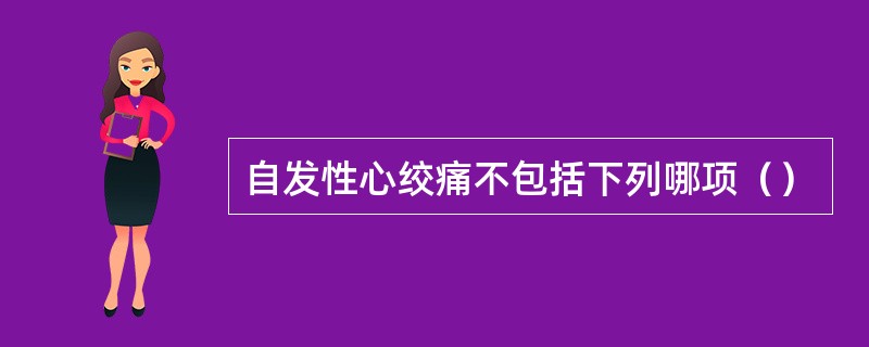 自发性心绞痛不包括下列哪项（）