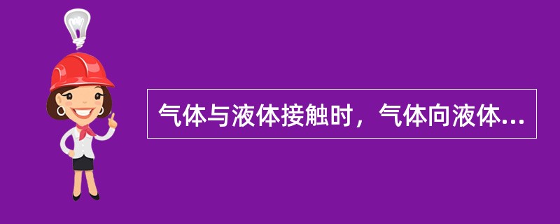 气体与液体接触时，气体向液体内溶解的速度和量决定于（）