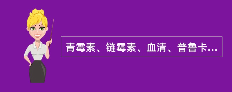 青霉素、链霉素、血清、普鲁卡因（）