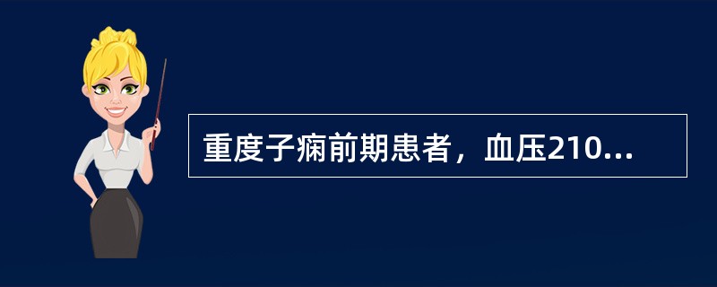 重度子痫前期患者，血压210／120mmHg，首先的降压药是（）