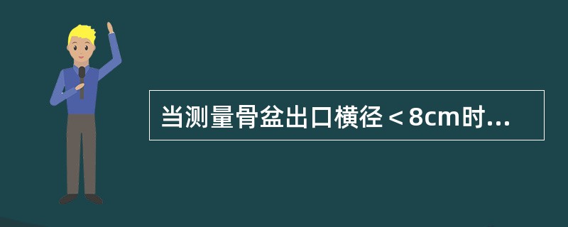 当测量骨盆出口横径＜8cm时，应进一步测量（）