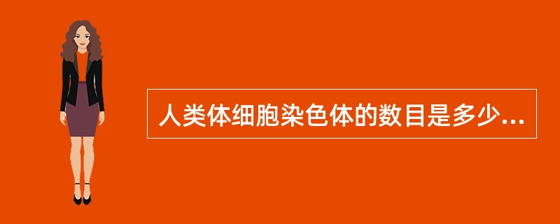 人类体细胞染色体的数目是多少条（）