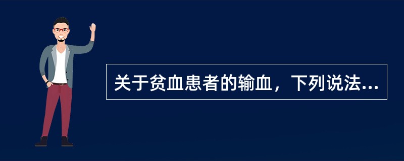 关于贫血患者的输血，下列说法正确的是（）