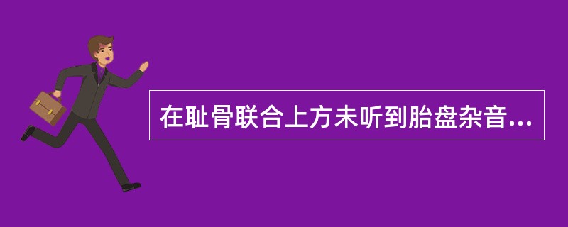 在耻骨联合上方未听到胎盘杂音可排除前置胎盘。（）