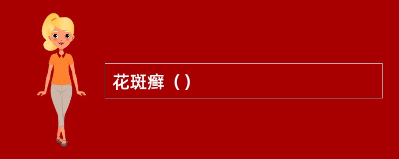 花斑癣（）
