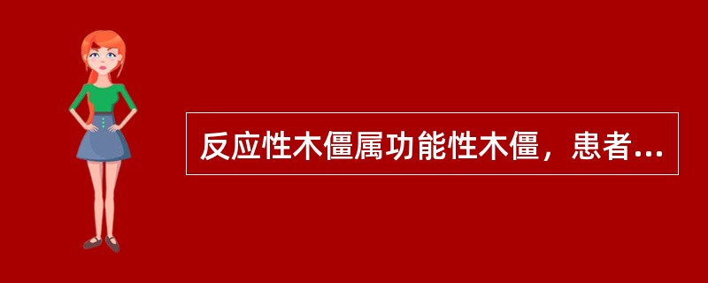 反应性木僵属功能性木僵，患者无意识障碍。（）