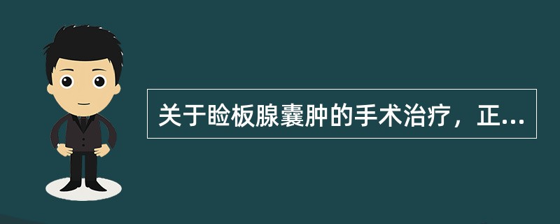 关于睑板腺囊肿的手术治疗，正确的是（）