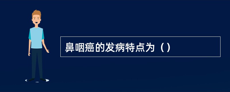 鼻咽癌的发病特点为（）