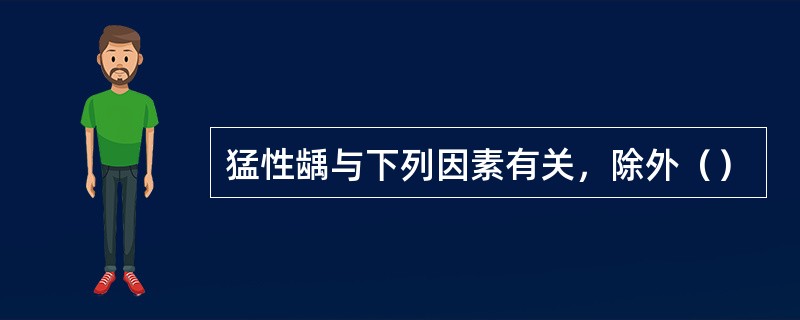 猛性龋与下列因素有关，除外（）