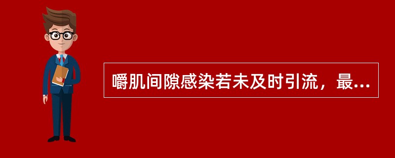 嚼肌间隙感染若未及时引流，最易引起的并发症是（）