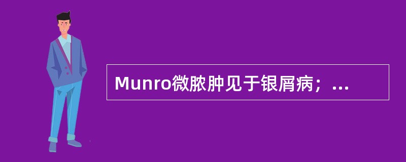 Munro微脓肿见于银屑病；Pautrier微脓肿见于蕈样肉芽肿；Tou-ton细胞见于黄瘤病。（）