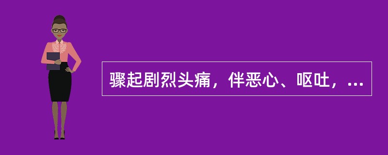骤起剧烈头痛，伴恶心、呕吐，弥漫性痛，持续数小时至数天（）