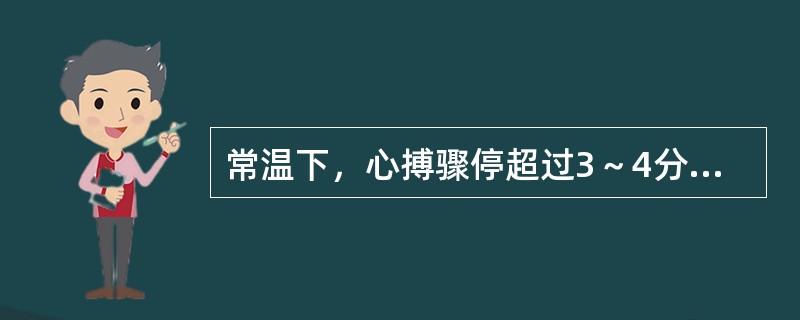 常温下，心搏骤停超过3～4分钟脑细胞即有不可逆损害。（）