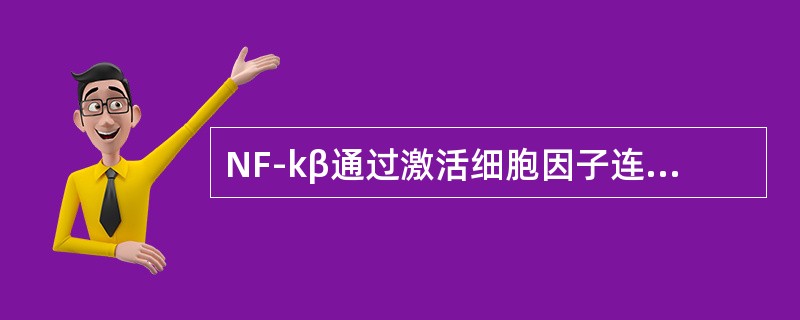 NF-kβ通过激活细胞因子连锁反应及其他促炎症介质的生成，对急性炎症反应起主导作用。（）