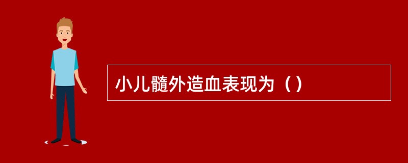 小儿髓外造血表现为（）