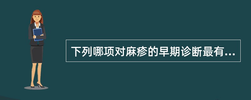 下列哪项对麻疹的早期诊断最有价值（）