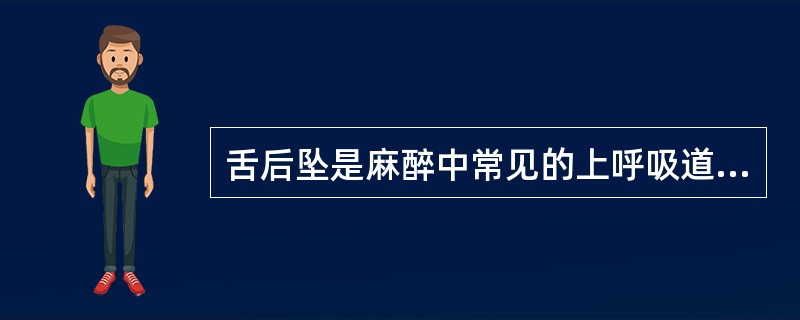 舌后坠是麻醉中常见的上呼吸道梗阻。（）