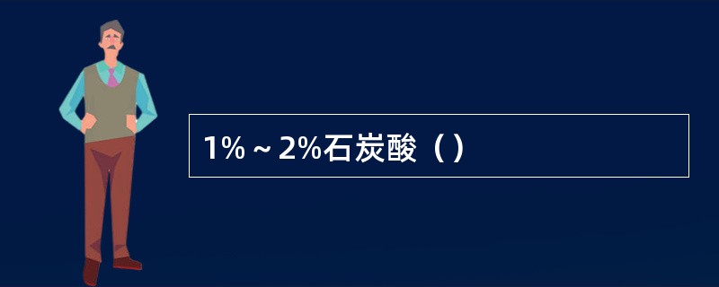 1%～2%石炭酸（）
