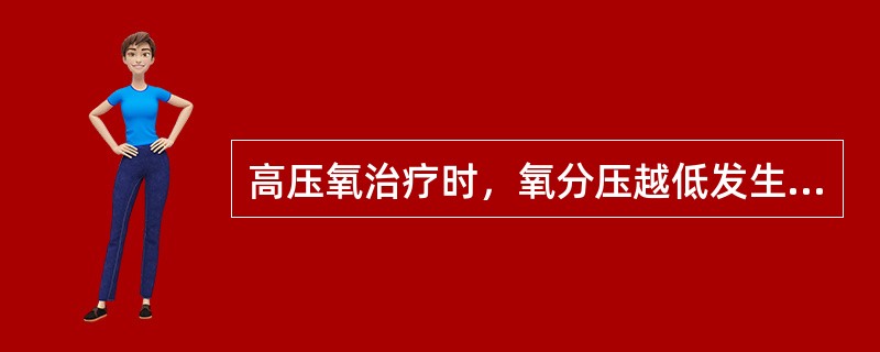 高压氧治疗时，氧分压越低发生氧中毒的可能性越大。（）