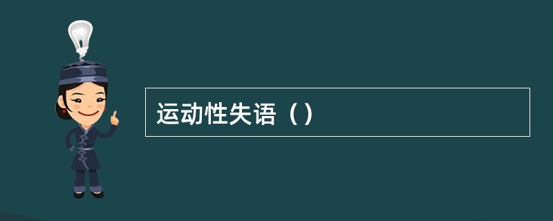 运动性失语（）