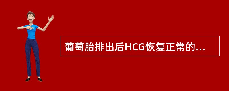 葡萄胎排出后HCG恢复正常的时间最迟不超过（）