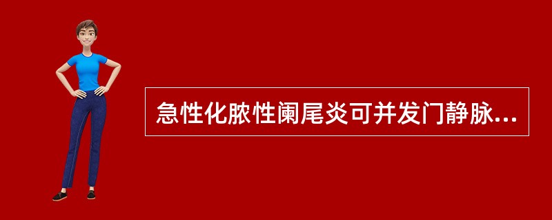 急性化脓性阑尾炎可并发门静脉炎。（）